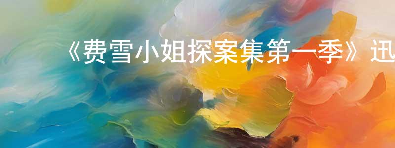 ﻿边英杰发布﻿《费雪小姐探案集第一季》迅雷下载/在线观看-犯罪历史-美剧天堂